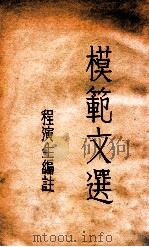 模范文选 1933 PDF电子版封面 程演生编注