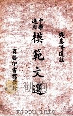 模范文选 1935 PDF电子版封面 钱基博选注