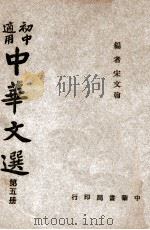 中华文选 第5册 1947 PDF电子版封面 宋文翰编