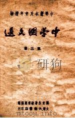 中学国文选 第3册 1948 PDF电子版封面 关东公署教育厅编选