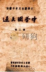 中学国文选 第2册 1948 PDF电子版封面 关东公署教育厅编选