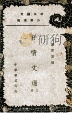 初中国文分类选读 抒情文选 上 1937 PDF电子版封面 胡云翼编