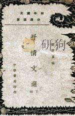 初中国文分类选读 抒情文选 下 1937 PDF电子版封面 胡云翼编