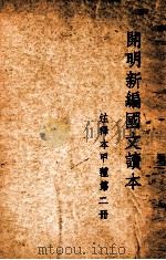 cm明新编国文读本  注释本  第2册   1946  PDF电子版封面    叶圣陶等编 