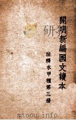 cm明新编国文读本 注释本 第3册 1947 PDF电子版封面 叶圣陶等编
