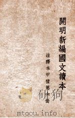 cm明新编国文读本 注释本 第6册 1947 PDF电子版封面 叶圣陶等编