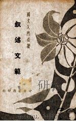 叙述文范 1938 PDF电子版封面 谭正璧编