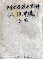 中学文学读本 小说甲选 上 1931 PDF电子版封面 陈思编