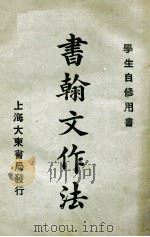 书翰文作法 1923 PDF电子版封面 沈熔编纂