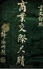 商业交际尺牍 言文对照 1936 PDF电子版封面 王尘影著