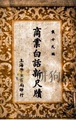 商业白话新尺牍 1946 PDF电子版封面 戴介民编