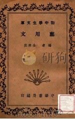 应用文 1936 PDF电子版封面 金寒英编