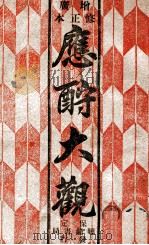 应酬大观 1946 PDF电子版封面 冉秀山编