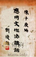 应用文作法讲话 1933 PDF电子版封面 陈子展编