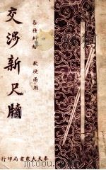 交涉新尺牍  各种纠纷，软硬两用   1942  PDF电子版封面    姚乃麟著 