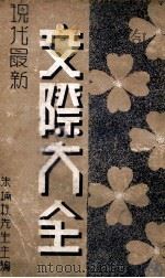 交际大全 中 1939 PDF电子版封面 朱楠秋编辑