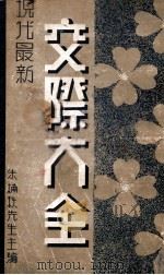 交际大全 下 1939 PDF电子版封面 朱楠秋编辑