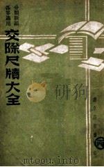 实用交际尺牍大全 1939 PDF电子版封面 李小川著