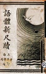 语体新尺牍 1933 PDF电子版封面 金湛庐编