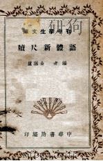 初中学生文库  语体新尺牍（1940 PDF版）
