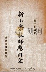 新小学教师应用文 1947 PDF电子版封面 孙一芬编著