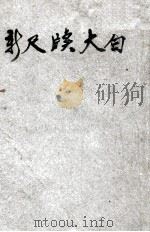 新尺牍大全 1946 PDF电子版封面 袁韬壶编注