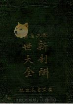 新制酬世大全 1920 PDF电子版封面 广益书局编辑所编辑