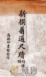 新撰普通尺牍 1910 PDF电子版封面 商务印书馆编译所编纂