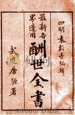 最新各界适用酬世全书  2（ PDF版）