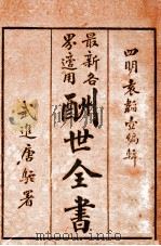 最新各界适用酬世全书  4（ PDF版）