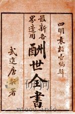 最新各界适用酬世全书  3（ PDF版）