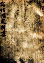 写信模范辞书 1937 PDF电子版封面 叶许生编著
