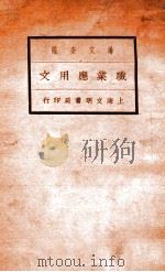 职业应用文 1936 PDF电子版封面 潘文安编