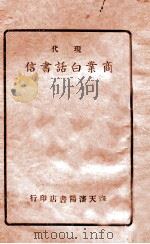 现代商业白话书信 1939 PDF电子版封面 包英杰编辑