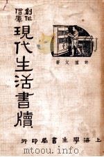 创化信库现代生活书牍   1946  PDF电子版封面    许仅父著 