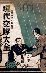 现代交际大全 1947 PDF电子版封面 方秩音编著