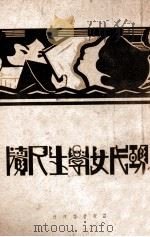 现代女学生尺牍  上   1938  PDF电子版封面    宋毅编 