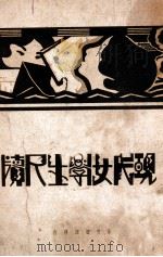 现代女学生尺牍 下 1938 PDF电子版封面 宋毅编