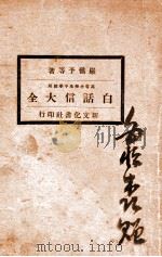 白话信大全 1934 PDF电子版封面 严慎予,王平陵著