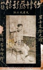 纱帏雁影录 1917 PDF电子版封面 天虚我生编纂