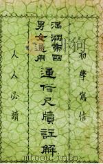 通俗尺牍注解 1935 PDF电子版封面 邢启新著