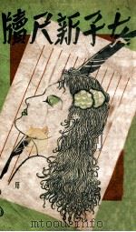 女子新尺牍 1943 PDF电子版封面 富立田编
