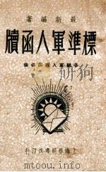 标准军人函牍 1946 PDF电子版封面 董浩编
