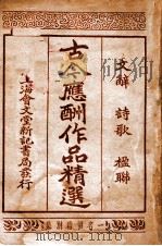 古今应酬作品精选 1935 PDF电子版封面 朱鑫伯编