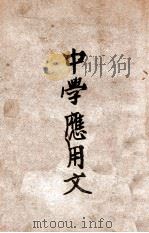 中学应用文（ PDF版）