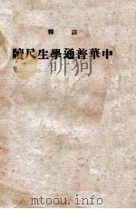 注释中华普通学生尺牍 1940 PDF电子版封面 中华书局辑注