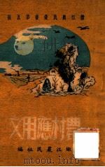 农村应用文 1949 PDF电子版封面 嫩江农民社编