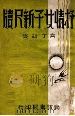 抒情女子新尺牍 言文对照 1941 PDF电子版封面 曹铁符编