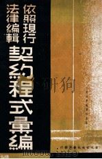 契约程式汇编 1937 PDF电子版封面 董浩编