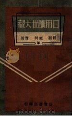 日用酬世大观 上 1940 PDF电子版封面 李紫函编著